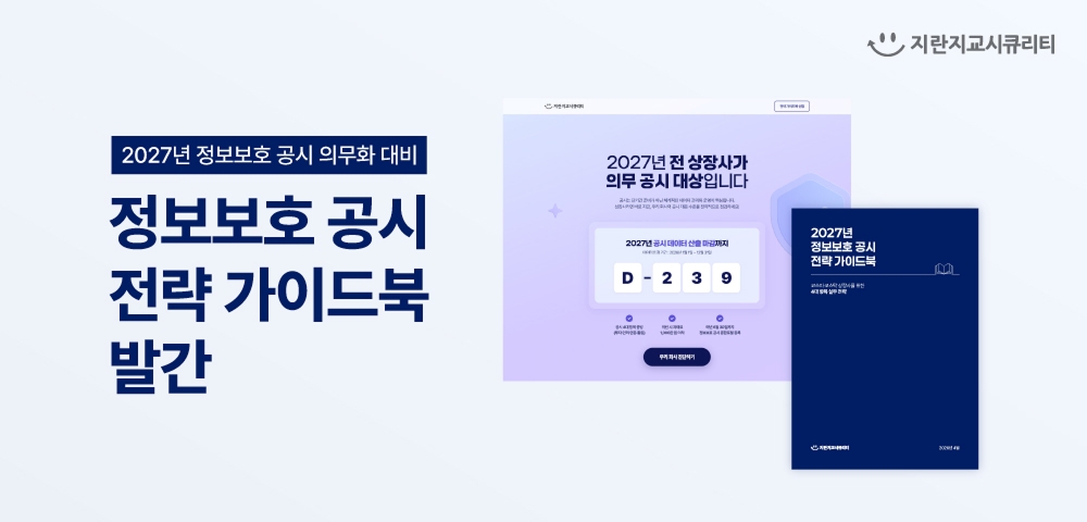지란지교시큐리티, 상장사 정보보호 공시 의무화 대응 전략 가이드 공개