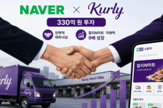 점점 더 가까워지는 네이버와 컬리
