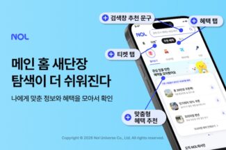 놀유니버스 NOL, 메인 홈 개편…티켓 탭 신설·개인화 추천 강화