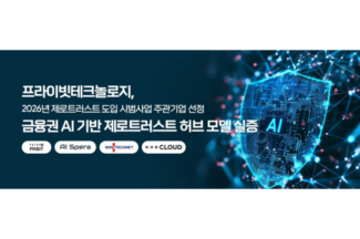 프라이빗테크놀로지, 금융권 AI 제로트러스트 허브 실증