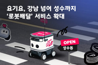 요기요, 성수동 로봇배달 시작