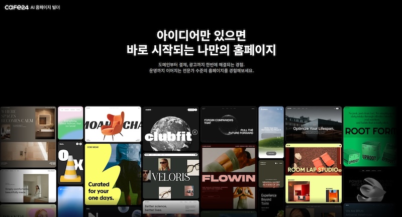카페24, 올인원 홈페이지 솔루션 ‘AI 홈페이지 빌더’ 출시