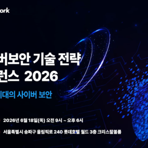 사이버보안 기술 전략 컨퍼런스 2026