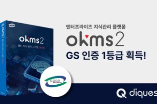 다이퀘스트, 지식관리 플랫폼 OKMS GS인증 1등급 획득
