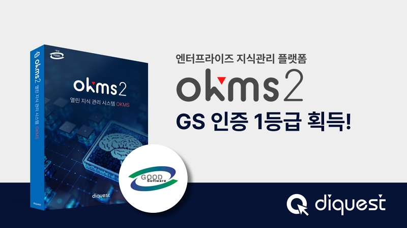 다이퀘스트, 지식관리 플랫폼 OKMS GS인증 1등급 획득 - 뉴스 썸네일 이미지