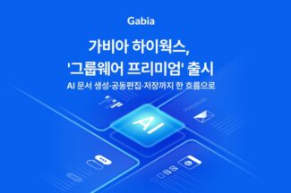 가비아, AI 역량 강화 하이웍스 그룹웨어 프리미엄 출시