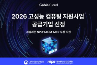 가비아, HPC 지원사업 공급기업 선정