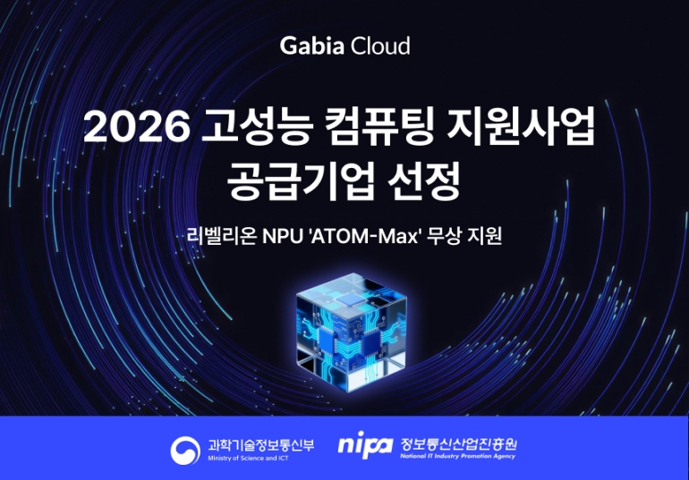 가비아, HPC 지원사업 공급기업 선정