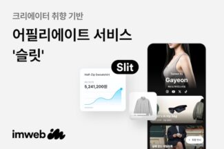 아임웹, 어필리에이트 서비스 ‘슬릿’ 출시
