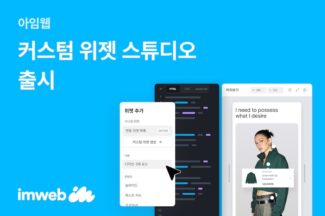 아임웹, ‘커스텀 위젯 스튜디오’ 출시
