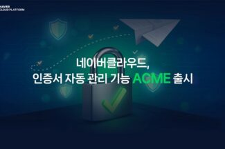 네이버클라우드, 인증서 자동 관리 기능 ‘ACME’ 출시