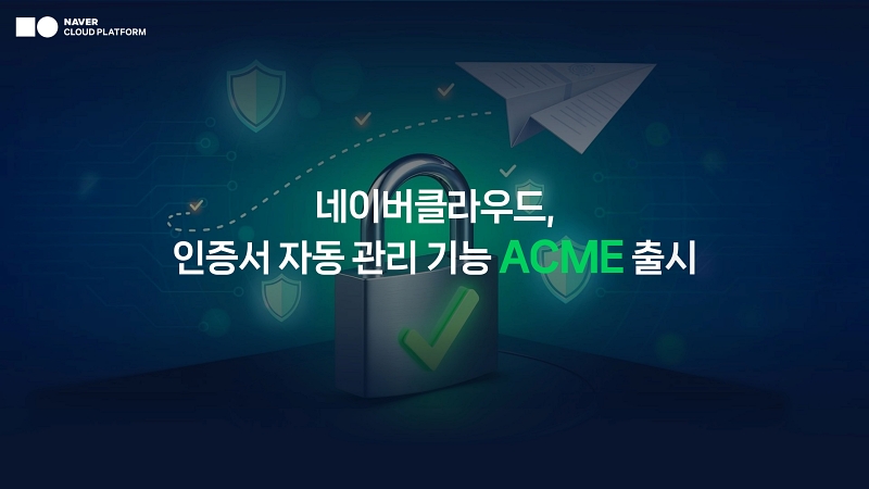 네이버클라우드, 인증서 자동 관리 기능 ‘ACME’ 출시