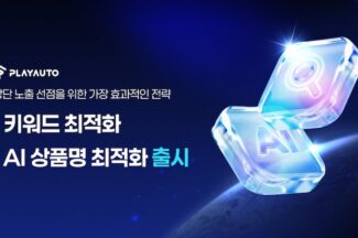 플레이오토, 이커머스 상위 판매자 운영 반영한 ‘AI 상품명 최적화’ 기능 출시