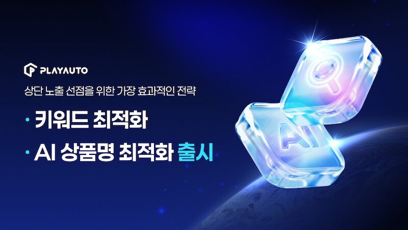 플레이오토, 이커머스 상위 판매자 운영 반영한 'AI 상품명 최적화' ... - 뉴스 썸네일 이미지