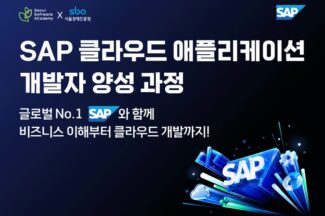SAP코리아, 서울시 새싹(SeSAC) 6기 모집