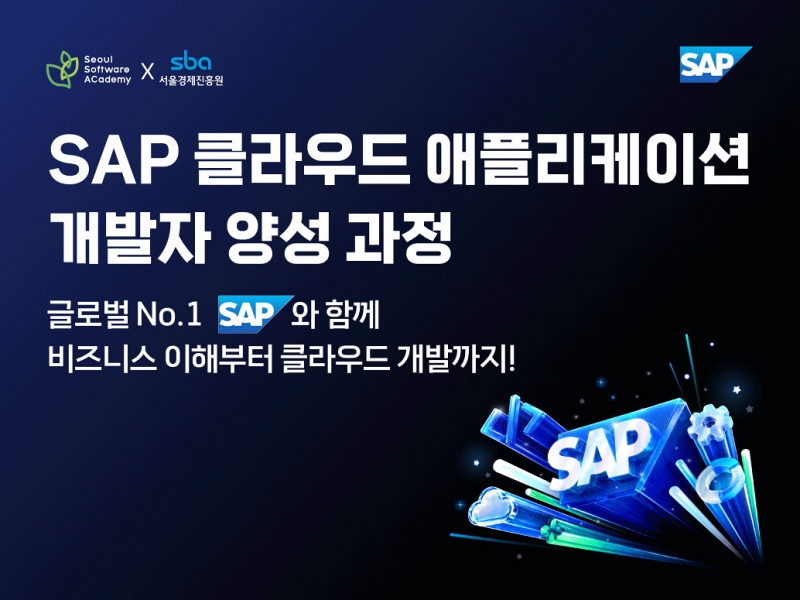 SAP코리아, 서울시 새싹(SeSAC) 6기 모집