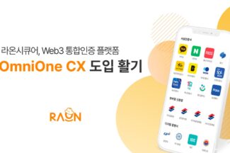 라온시큐어, ‘옴니원 CX’로 공공 마이데이터 인증 시장 공략