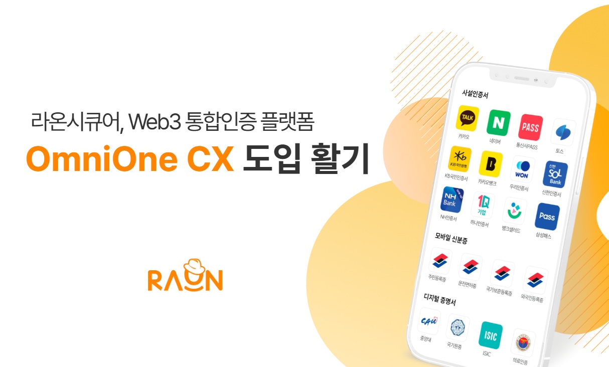 라온시큐어, ‘옴니원 CX’로 공공 마이데이터 인증 시장 공략