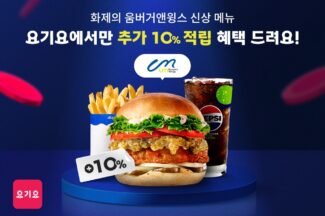 요기요, 주문 메뉴 따라 추가 적립 받는 ‘메뉴 적립’ 서비스 론칭
