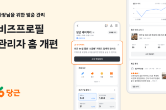 당근 비즈프로필, 관리자 홈 전면 개편