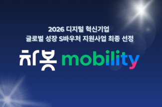 차봇 모빌리티, 중기부 글로벌 성장 S바우처 선정