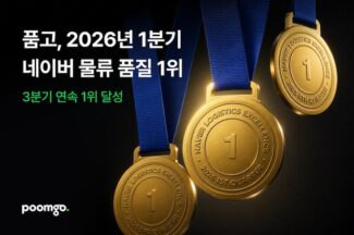 풀필먼트 품고, 3분기 연속 네이버 ‘N배송’ 물류 품질 1위