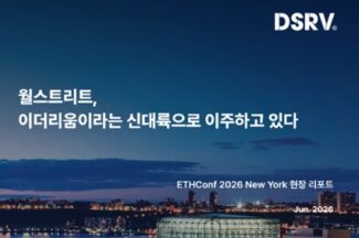 DSRV, ‘ETHConf 2026 New York’ 현장 리포트 발간