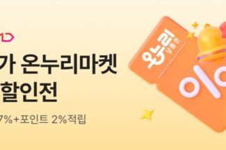 11번가, 온누리상품권 온라인 결제 서비스 도입