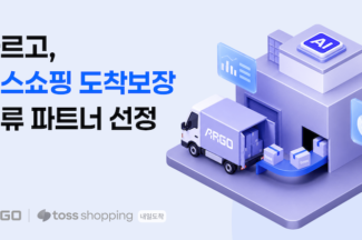 테크타카 ‘아르고’, 토스쇼핑 도착보장 물류 파트너 선정