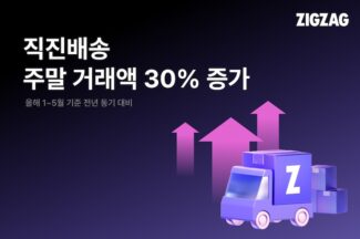 지그재그, 직진배송 주말 거래액 30% 증가…“주 7일 배송 효과”