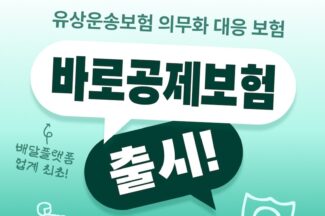 우아한청년들-배달서비스공제조합, 유상운송보험 의무화 대응 ‘바로공제보험’ 출시