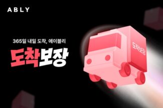 에이블리, ‘도착보장’ 서비스 론칭…투트랙 배송 체계 구축