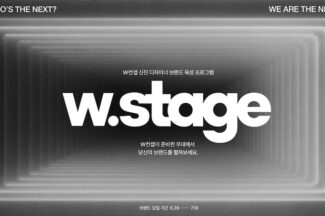 W컨셉, 신진 디자이너 육성 프로그램 ‘W 스테이지’ 론칭