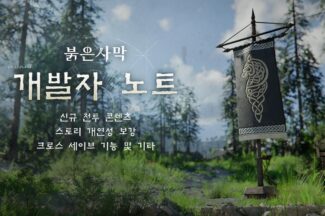 펄어비스, 9월까지 붉은사막 순차 업데이트…”DLC도 준비 중”