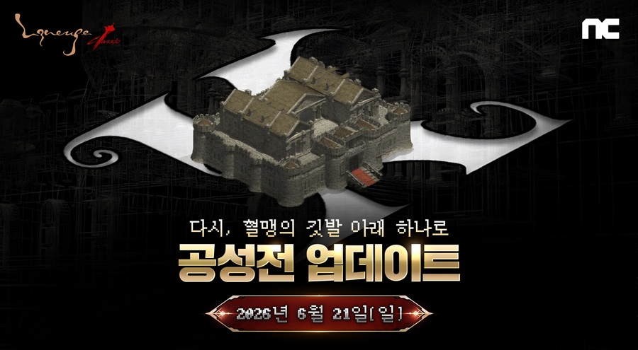 엔씨 리니지 클래식, 첫 공성전 연다