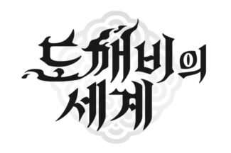 카카오게임즈 ‘프로젝트 OQ’, 공식 명칭 ‘도깨비의 세계’로 확정