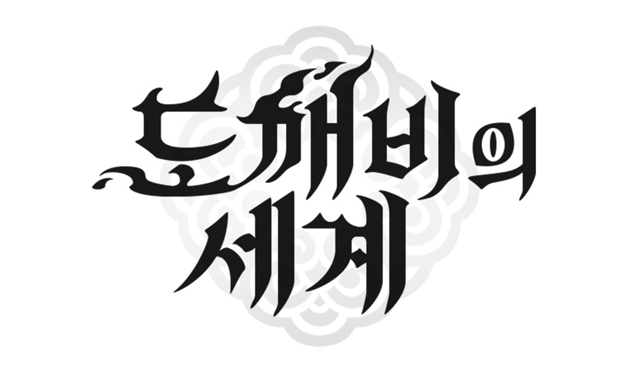 카카오게임즈 ‘프로젝트 OQ’, 공식 명칭 ‘도깨비의 세계’로 확정