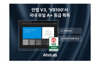안랩 V3, 바이러스 불러틴 평가서 A+…악성코드 1977개 모두 탐지