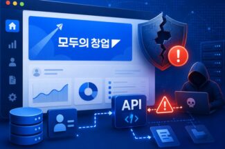 ‘모두의창업’ 정보 유출, 전문가들이 짚은 API 보안
