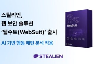스틸리언, AI 행동 분석 웹 보안 솔루션 ‘웹수트’ 출시