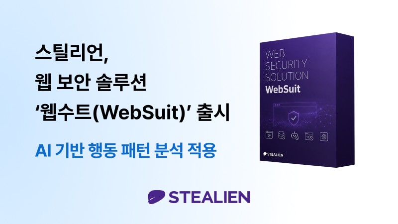스틸리언, AI 행동 분석 웹 보안 솔루션 ‘웹수트’ 출시