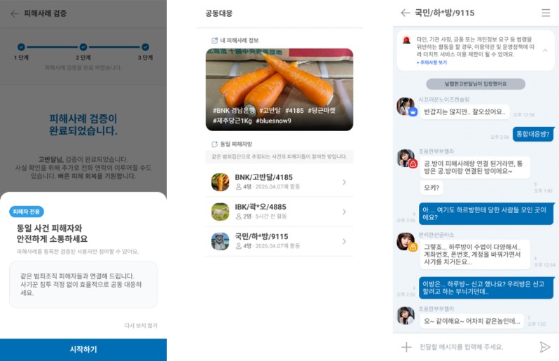 더치트, 동일 사기 의심정보 피해자 연결하는 ‘공동대응’ 출시