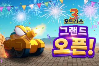 [플레이 BN] 추억 없어도 통하는 재미 ‘포트리스3 블루’