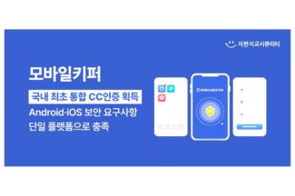 지란지교시큐리티, ‘모바일키퍼 V5’ CC 인증 획득