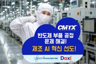 미소정보기술, CMTX 반도체 부품 생산라인 지능형 제조 플랫폼 구축