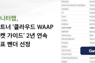 모니터랩, 가트너 클라우드 WAAP 보고서 대표 벤더 2년 연속 선정