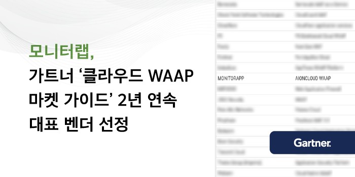 모니터랩, 가트너 클라우드 WAAP 보고서 대표 벤더 2년 연속 선정