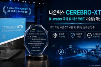 나온웍스, 한국수자원공사 실증서 OT 보안 모니터링 성능 확인