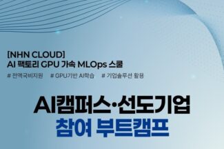 NHN클라우드, 구디아카데미와 ML옵스 인재 양성