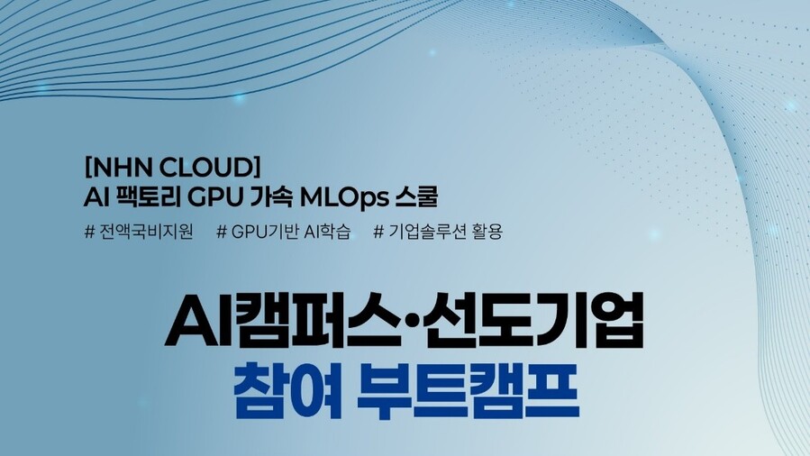 NHN클라우드, 구디아카데미와 ML옵스 인재 양성